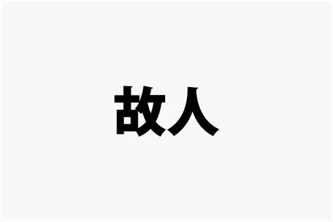 旧人 意味|古人／故人／旧人（ふるひと）とは？ 意味・読み方・使い方を。